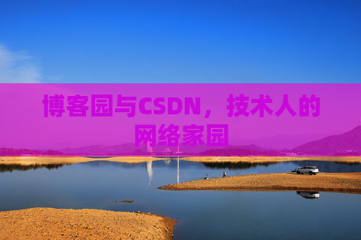 博客园与CSDN，技术人的网络家园