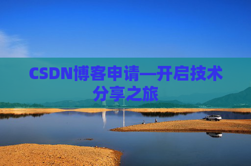CSDN博客申请—开启技术分享之旅